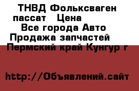 ТНВД Фольксваген пассат › Цена ­ 15 000 - Все города Авто » Продажа запчастей   . Пермский край,Кунгур г.